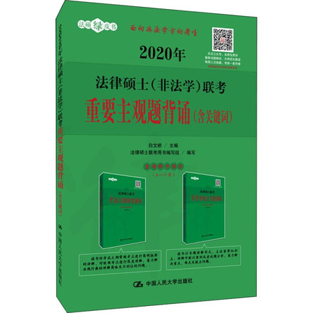 法律硕士(非法学)联考重要主观题背诵(含关键词) 2020图片