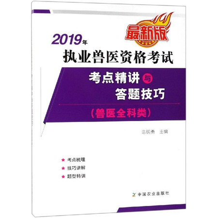 2019年执业兽医资格考试(兽医全科类)考点精讲与答题技巧