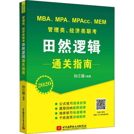 MBA、MPA、MPAcc、MEM管理类、经济类联考田然逻辑通关指南 2020