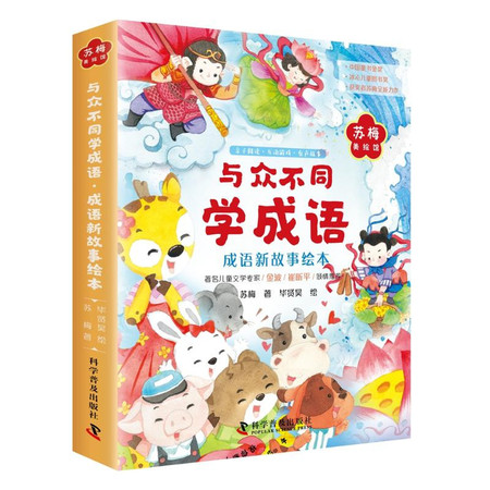 与众不同学成语.成语新故事绘本(全6册)图片