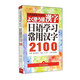 日语学习常用汉字2100/车小平