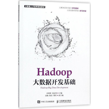 Hadoop大数据开发基础图片