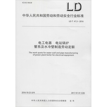 电工电器 电站锅炉管系及水冷壁制造劳动定额