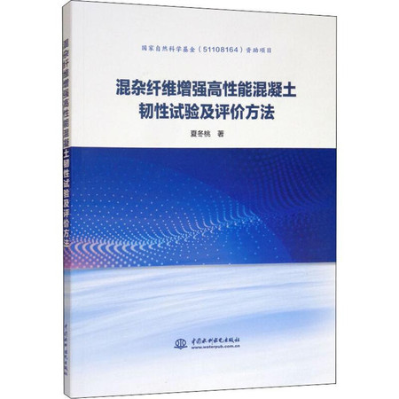 混杂纤维增强高性能混凝土韧性试验及评价方法图片