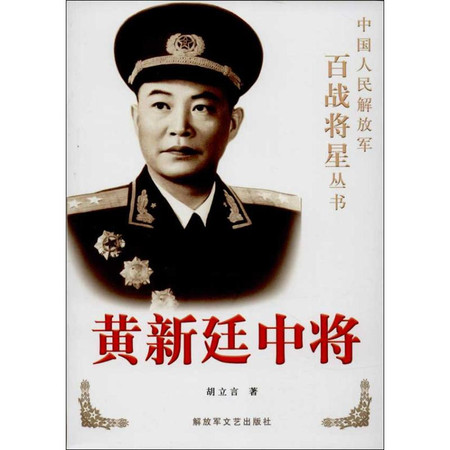 黄新廷中将图片