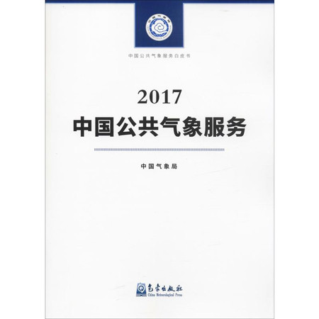 中国公共气象服务 2017图片