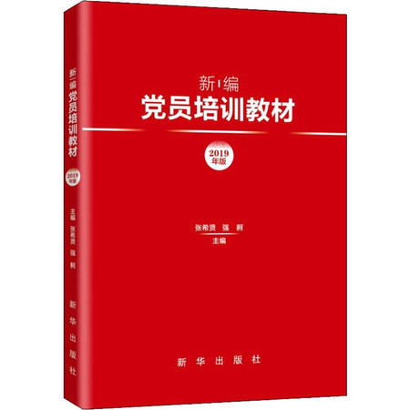 新编党员培训教材 2019年版图片