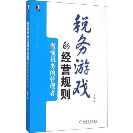 税务游戏的经营规则 做懂税务的管理者