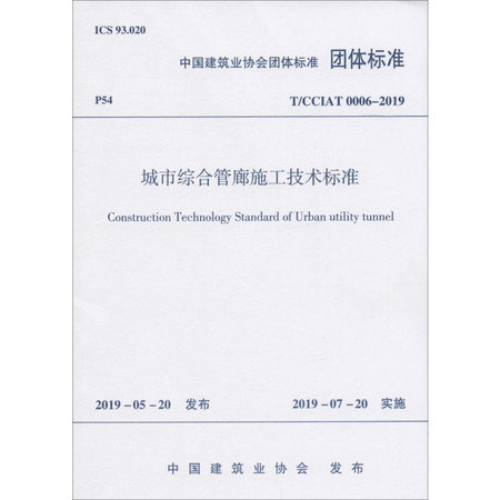 城市综合管廊施工技术标准 T/CCIAT 0006-2019