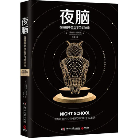 夜脑 在睡眠中自动学习的秘密