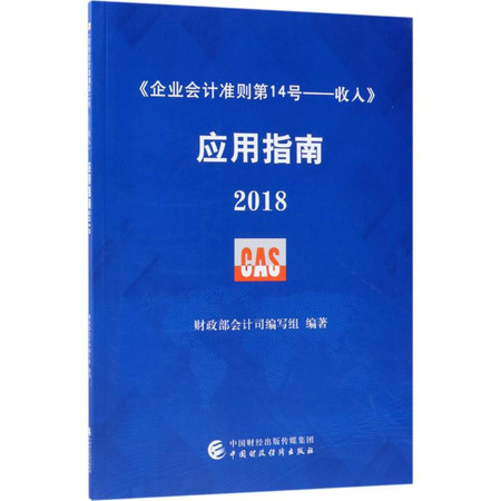 《企业会计准则第14号——收入》应用指南.2018图片