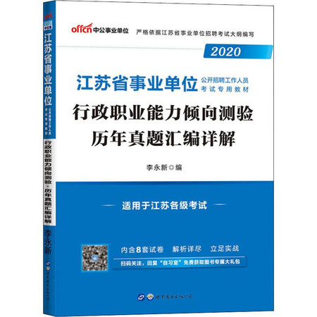 中公事业单位 行政职业能力倾向测验历年真题汇编详解 2020图片