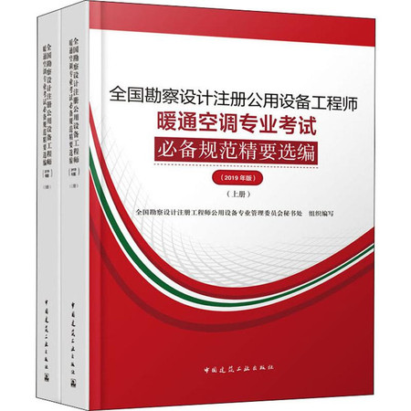 全国勘察设计注册公用设备工程师暖通空调专业考试必备规范精要选编 2019(2册)图片