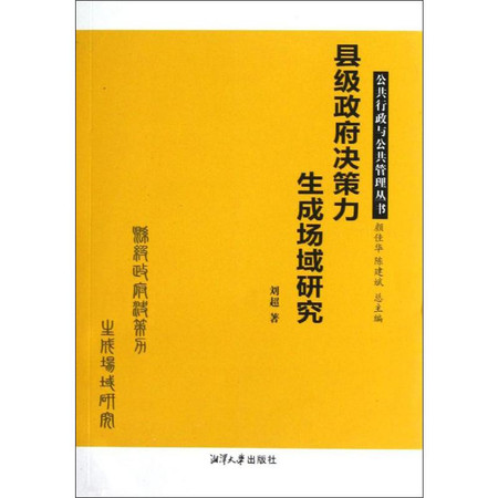 县级政府决策力生成场域研究