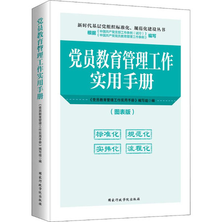 党员教育管理工作实用手册(图标版)