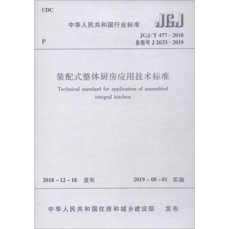 装配式整体厨房应用技术标准 JGJ/T 477-2018备案号J 2633-2019