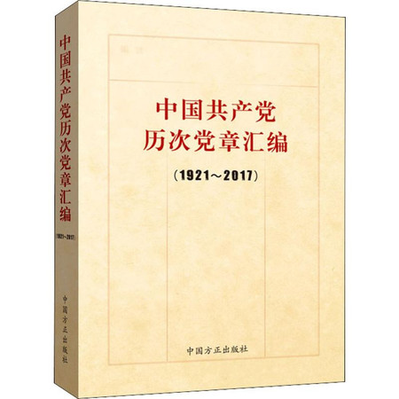 中国共产党历次党章汇编(1921~2017)图片