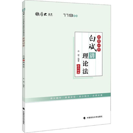 厚大法考 119系列 考前必背 白斌讲理论法 2019