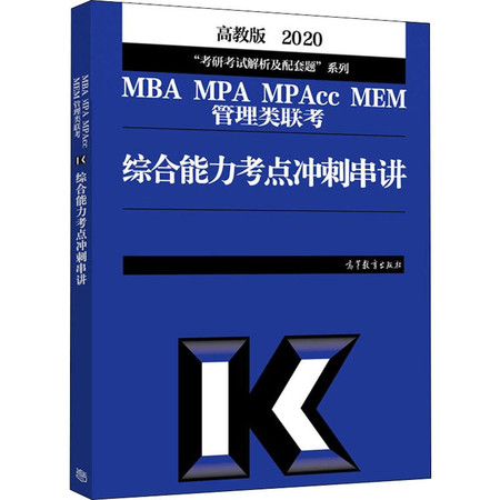 MBA MPA MPACC MEM联考综合能力考点冲刺串讲 高教版 2020图片