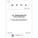 水质 高锰酸盐指数的测定 气相分子吸收光谱法 T/CHES 26-2019