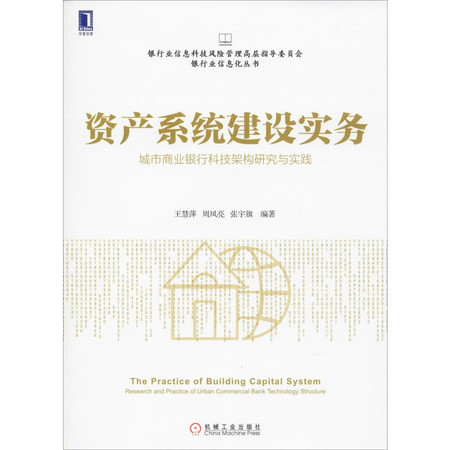 资产系统建设实务 城市商业银行科技架构研究与实践