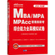 中公考研 MBA MPA MPAcc管理类联考综合能力全真模拟试卷 中公版 2020
