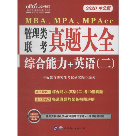 中公考研 MBA、MPA、MPAcc管理类联考 真题大全 综合能力+英语(二) 中公版 2020