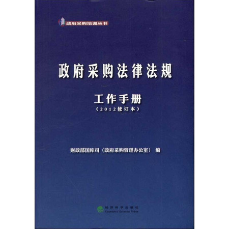 政府采购法律法规工作手册(2012修订本)