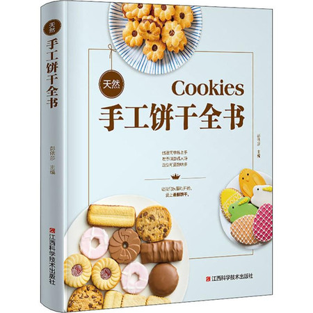 天然手工饼干全书图片