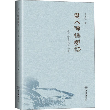 尽入渔樵闲话 报人读史札记二集图片