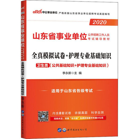 中公事业单位 全真模拟试卷·护理专业基础知识 2020