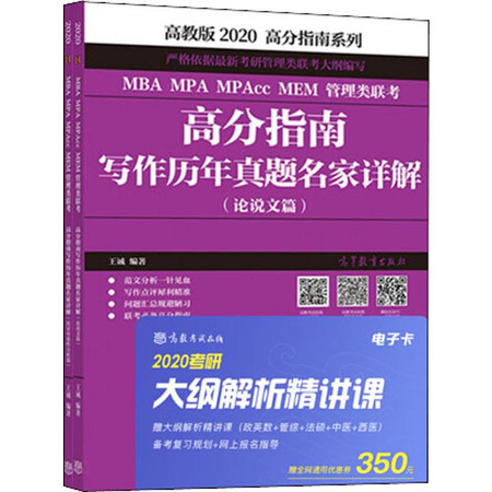 高分指南系列 MBA MPA MPAcc MEM管理类联考高分指南 写作历年真题名家详解 高教版 2020(2册)图片