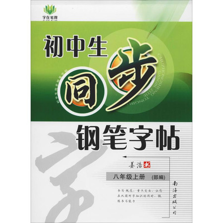 字在笔得 初中生同步钢笔字帖 8年级上册(部编)