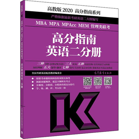 高分指南系列 MBA MPA MPAcc MEM管理类联考高分指南 英语二分册 高教版 2020图片