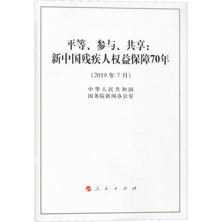 平等、参与、共享:新中国残疾人权益保障70年