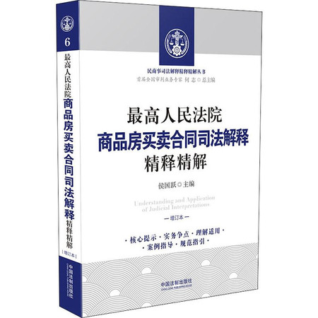 最高人民法院商品房买卖合同司法解释精释精解 增订本图片