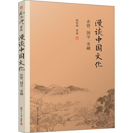 漫谈中国文化 企管、国学、金融