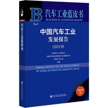 中国汽车工业发展报告(2019) 2019版图片