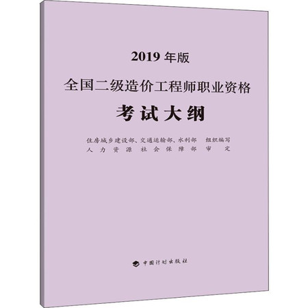 全国二级造价工程师职业资格考试大纲 2019