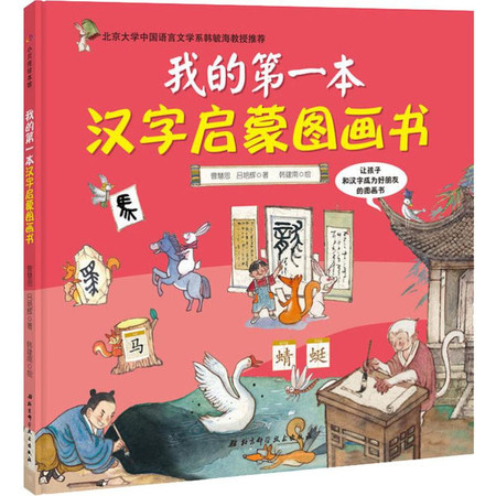 我的第一本汉字启蒙图画书图片