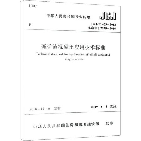 碱矿渣混凝土应用技术标准 JGJ/T 439-2018备案号 J2626-2019图片