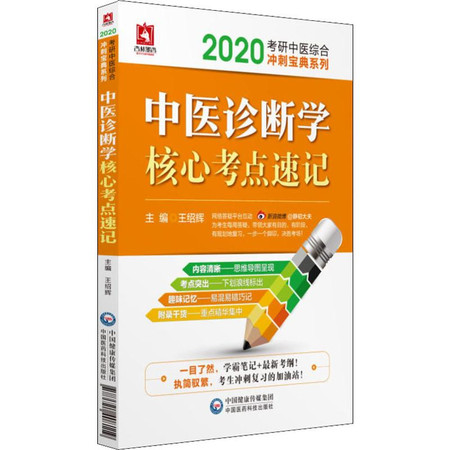 杏林墨香 中医基础理论核心考点速记 2020图片