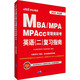中公考研 MBA/MPA MPAcc管理类联考英语(二)复习指南 中公版 2020