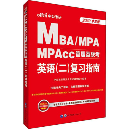 中公考研 MBA/MPA MPAcc管理类联考英语(二)复习指南 中公版 2020图片