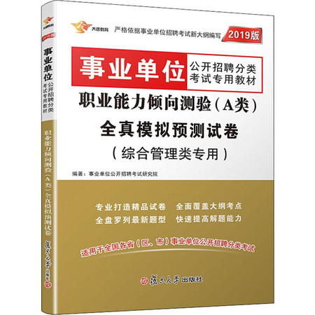 大途教育 2018职业能力倾向测验(A类)全真模拟预测试卷 2019版