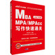中公考研 全国硕士研究生入学考试MBA MPA/MPAcc管理类联考综合专项突破 写作快速通关 中公版 2020