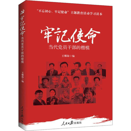 牢记使命 当代党员干部的楷模图片