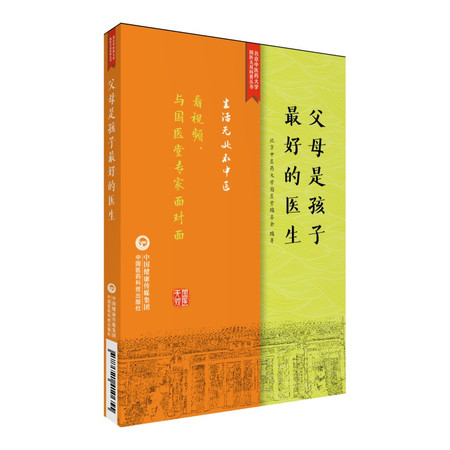 父母是孩子最好的医生/生活无处不中医系列