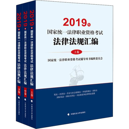 国家统一法律职业资格考试法律法规汇编 2019(3册)