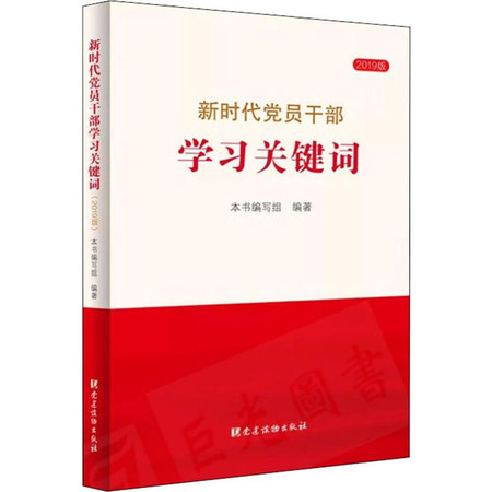 新时代党员干部学习关键词 2019版